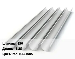Желоб 130 L=1.25 RAL3005